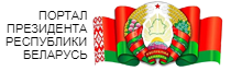 Официальный интернет-портал Президента Республики Беларус