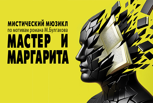 ПРЕМЬЕРА! Мистический мюзикл «Мастер и Маргарита»