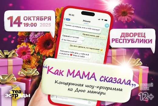 Большой концерт ко Дню матери во Дворце Республики