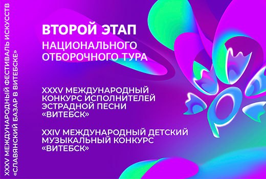Проведение 2 этапа национального отбора в рамках XXXV Международного фестиваля искусств «Славянский базар в Витебске»
