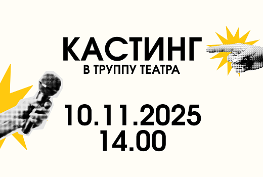 Молодежный театр эстрады объявляет кастинг!