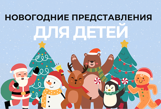 Молодежный театр эстрады приглашает ребят на новогодние представления!