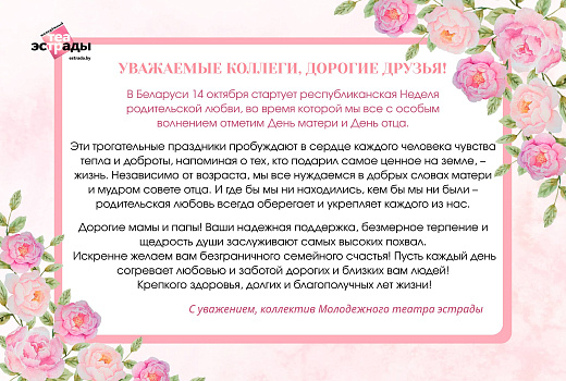 Коллектив Молодежного театра эстрады от всей души поздравляет с республиканской Неделей родительской любви!