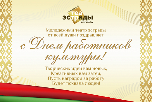 Уважаемые коллеги, от всей души поздравляю вас с Днем работников культуры Республики Беларусь!