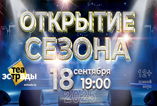 Долгожданный гала-концерт «Открытие сезона» в Молодежном театре эстрады состоится уже 18 сентября!