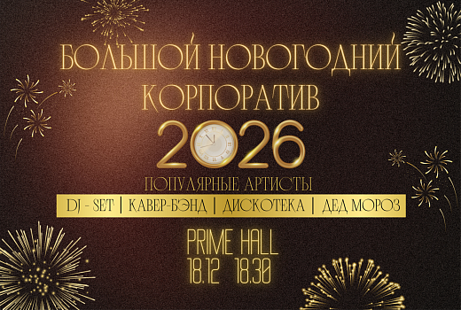 БОЛЬШОЙ НОВОГОДНИЙ КОРПОРАТИВ В PRIME HALL!