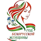 Год белорусской женщины