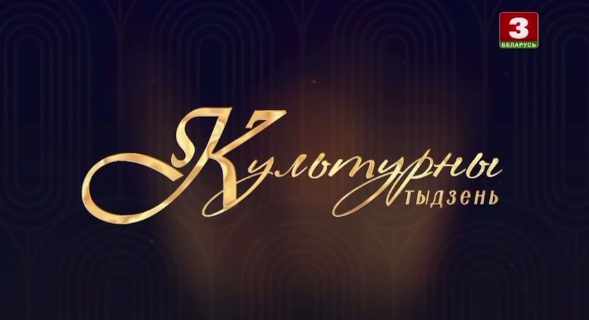 Открытие 29-го театрального сезона в Молодежном театре эстрады. Культурны тыдзень