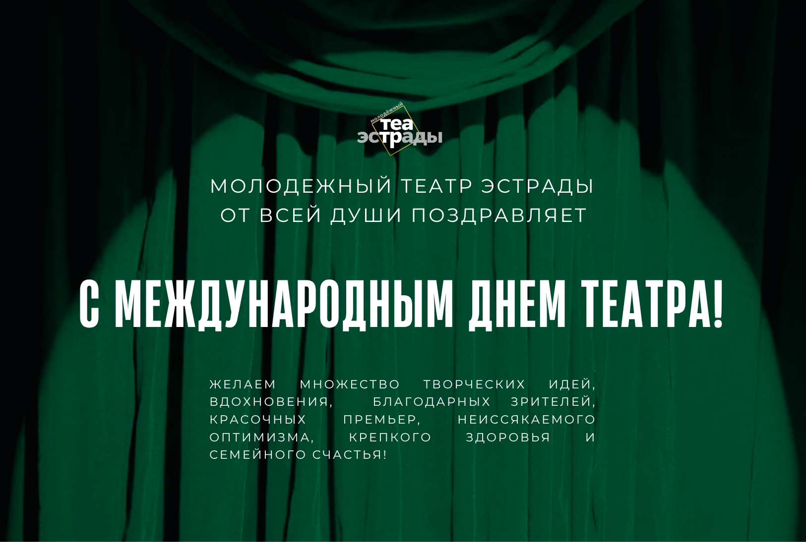 Поздравление с Международным днем театра