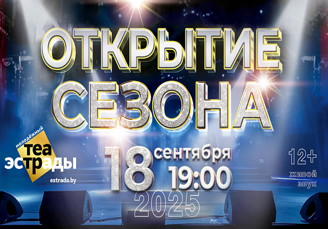 Долгожданный гала-концерт «Открытие сезона» в Молодежном театре эстрады состоится уже 18 сентября! 