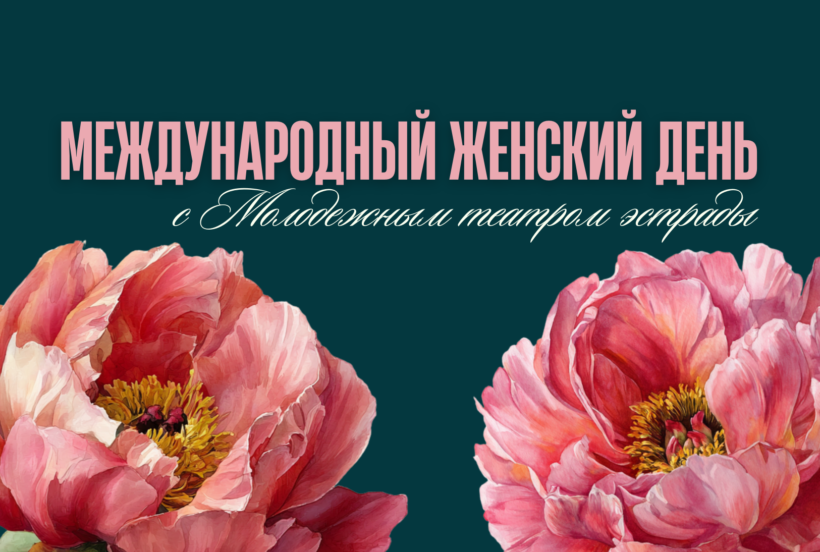 Международный женский день с Молодежным театром эстрады