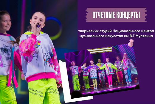 Отчетные концерты творческих студий НЦМИ им. В.Г.Мулявина