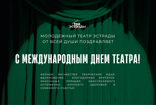 Поздравление с Международным днем театра