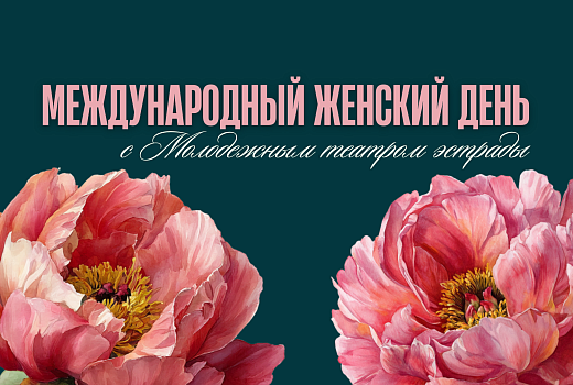 Международный женский день с Молодежным театром эстрады