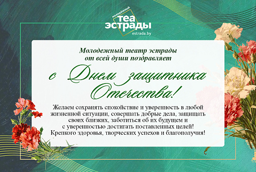 Поздравление с Днём защитника Отечества и Вооруженных Сил Республики Беларусь